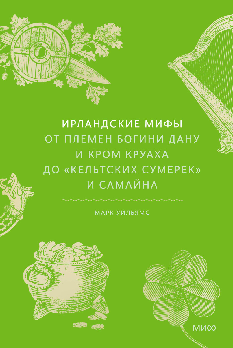 Ирландские мифы. От Племен Богини Дану и Кром Круаха до «кельтских сумерек» и Самайна — изображение 2