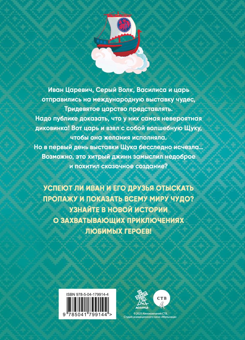 Иван Царевич и Серый Волк на выставке чудес. Книга для чтения с цветными картинками — изображение 2