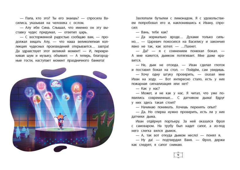Иван Царевич и Серый Волк на выставке чудес. Книга для чтения с цветными картинками — изображение 4