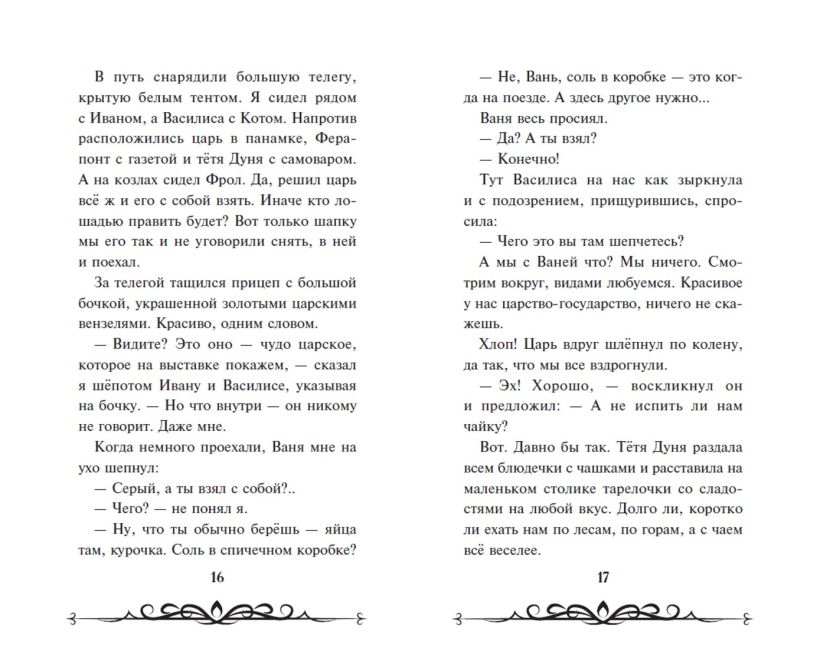 Иван Царевич и Серый Волк на выставке чудес (официальная новеллизация с цветными вклейками) — изображение 5