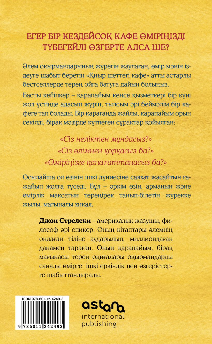 иыр шеттегі кафе. Ағыспен жүзе бермей өмір мәнін түсіну (Кафе на краю земли на казахском) — изображение 2