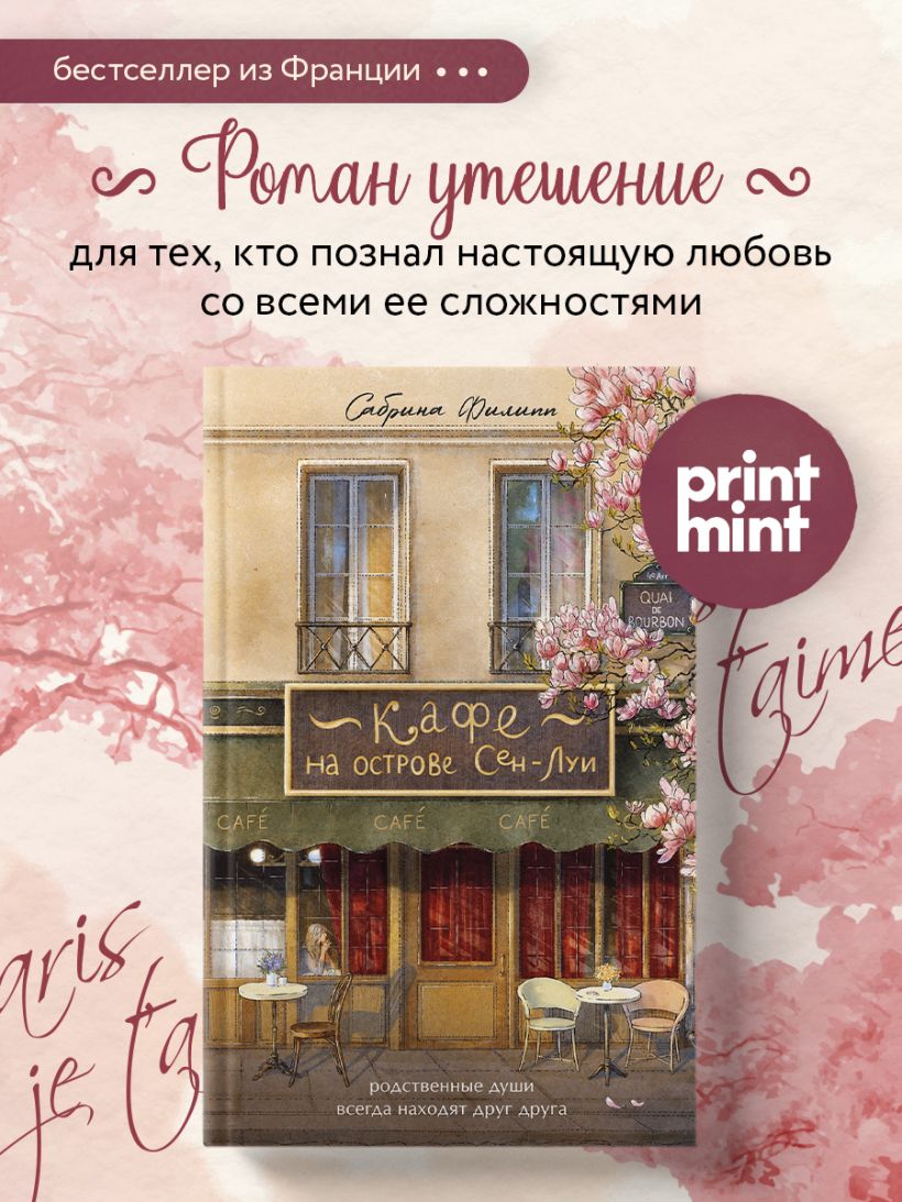 Кафе на острове Сен-Луи. Родственные души всегда находят друг друга — изображение 3