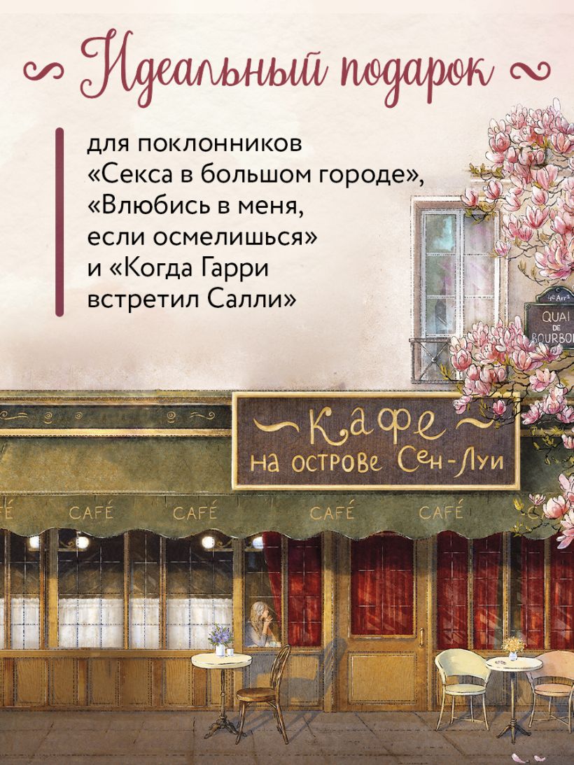 Кафе на острове Сен-Луи. Родственные души всегда находят друг друга — изображение 7