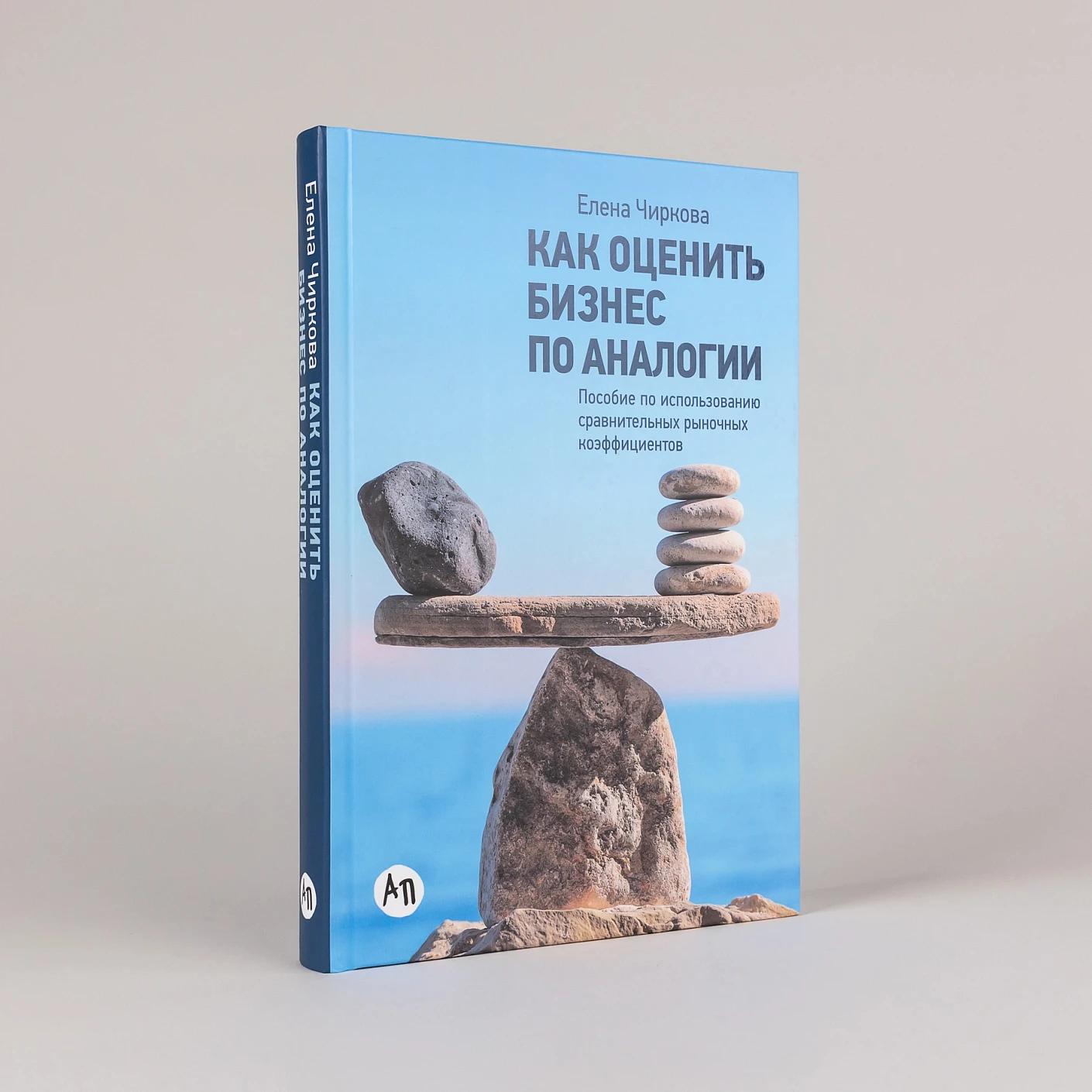 Как оценить бизнес по аналогии: Пособие по использованию сравнительных рыночных коэффициентов — изображение 2