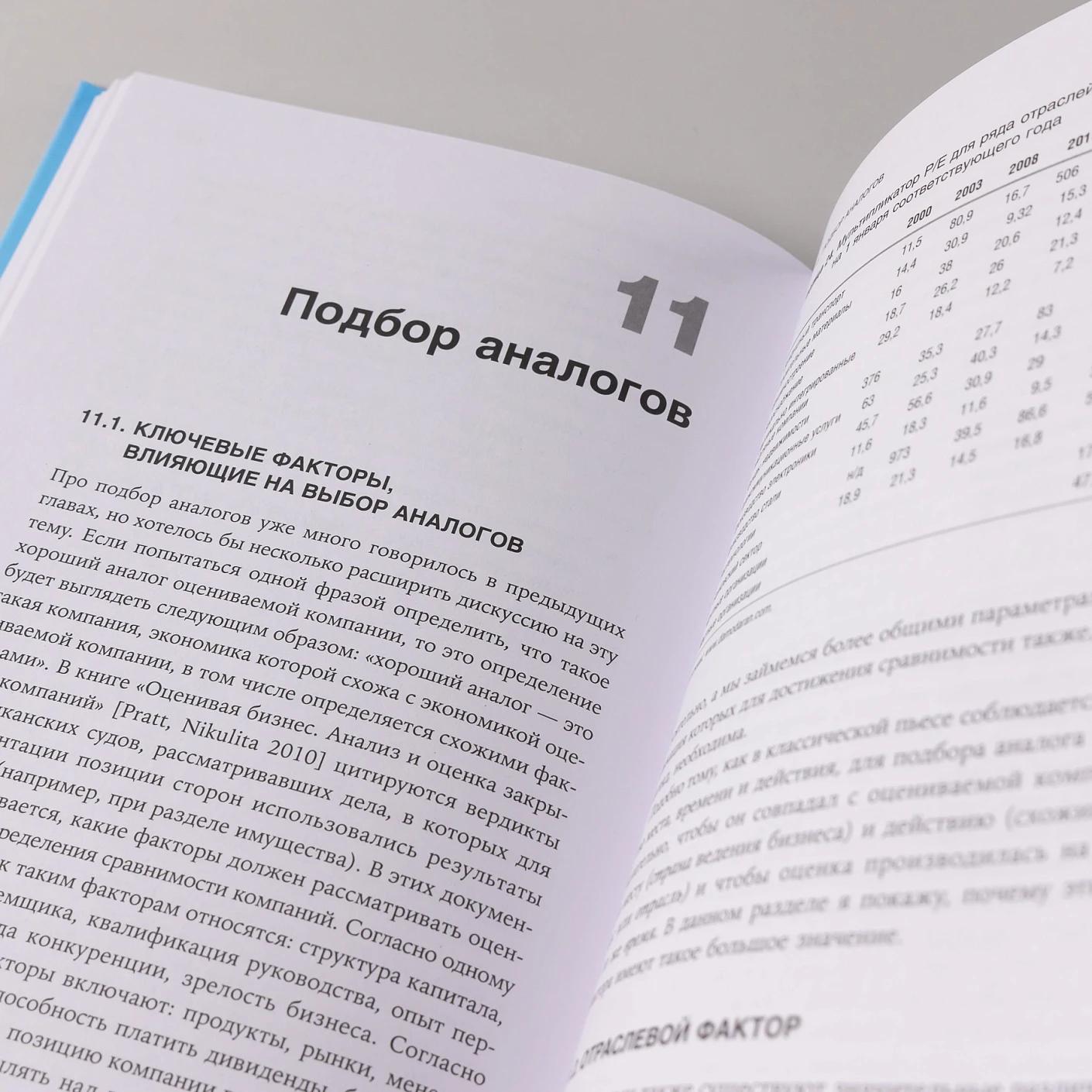 Как оценить бизнес по аналогии: Пособие по использованию сравнительных рыночных коэффициентов — изображение 10