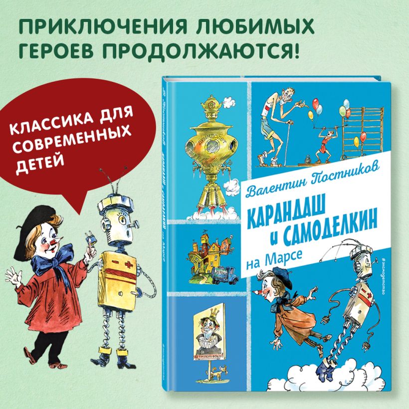 Карандаш и Самоделкин на Марсе (ил. А. Елисеева) — изображение 3