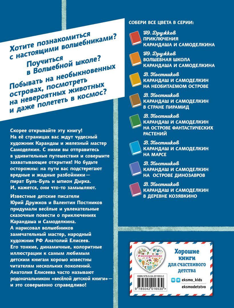 Карандаш и Самоделкин на Острове гигантских насекомых (ил. А. Елисеева) — изображение 2