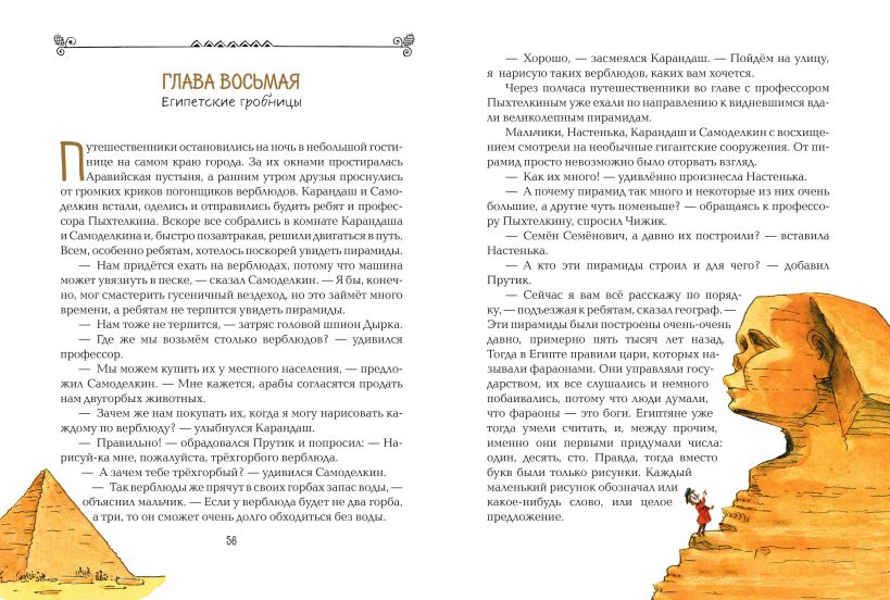 Карандаш и Самоделкин в Стране пирамид (ил. А. Елисеева) — изображение 7