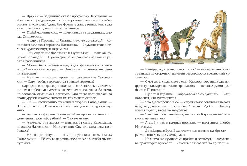 Карандаш и Самоделкин в Стране пирамид (ил. А. Елисеева) — изображение 10
