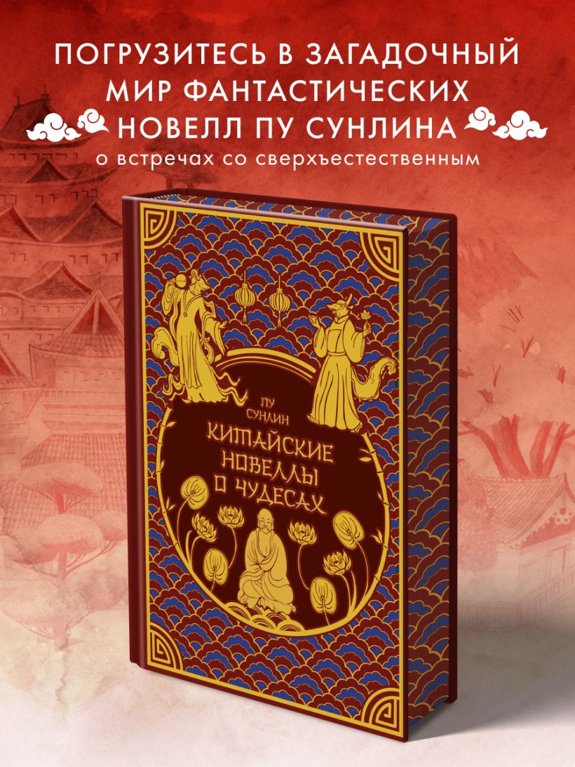 Китайские новеллы о чудесах. Коллекционное издание с иллюстрациями современных художников (переплет под натуральную кожу, обрез с орнаментом, два вида тиснения) — изображение 3