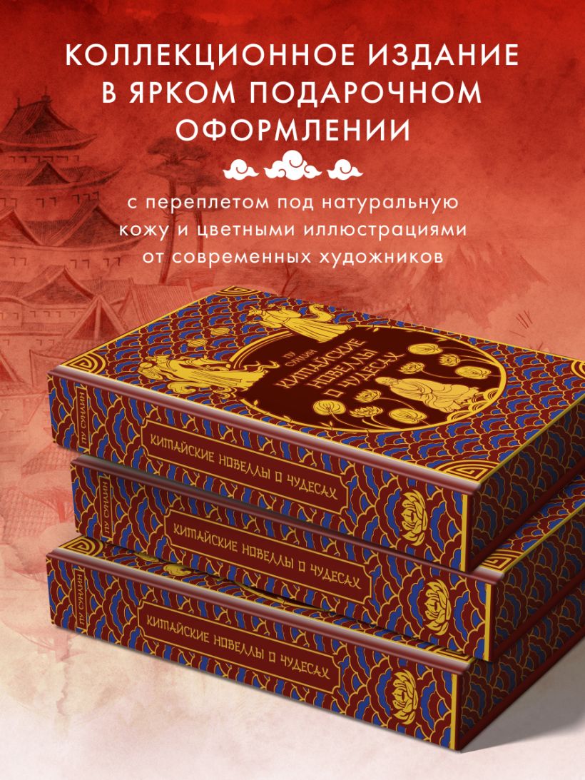 Китайские новеллы о чудесах. Коллекционное издание с иллюстрациями современных художников (переплет под натуральную кожу, обрез с орнаментом, два вида тиснения) — изображение 5