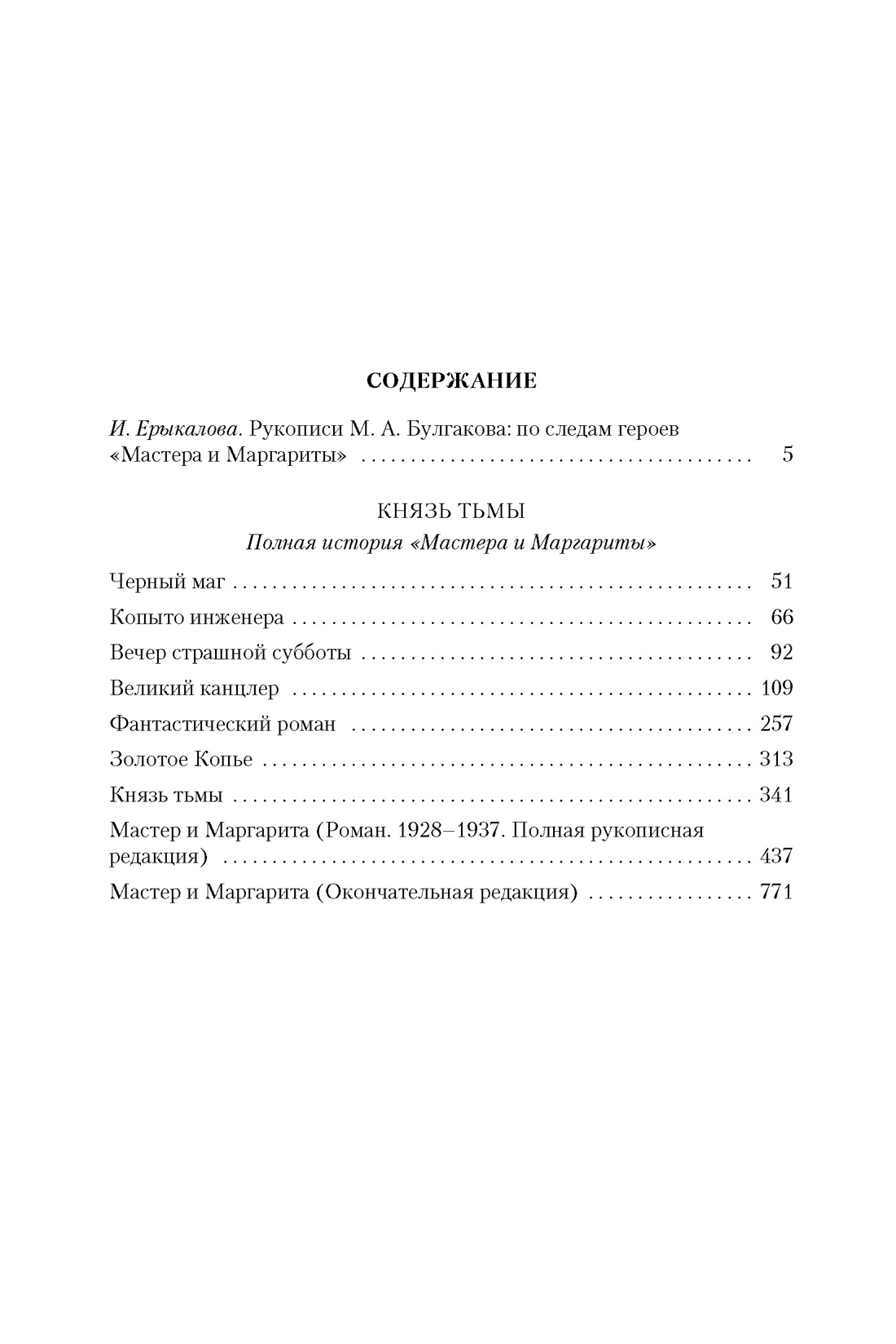 Князь тьмы. Полная история «Мастера и Маргариты» — изображение 2