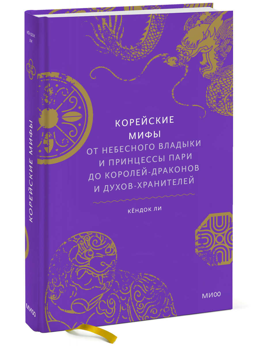 Корейские мифы. От Небесного владыки и принцессы Пари до королей-драконов и духов-хранителей — изображение 4