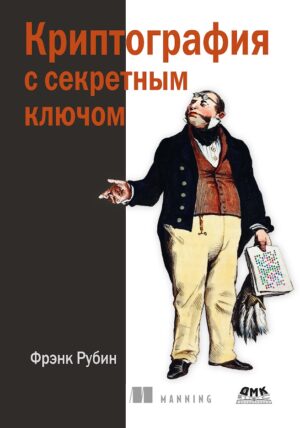Криптография с секретным ключом