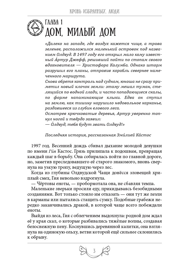 Кровь Избранных. Люди — изображение 5
