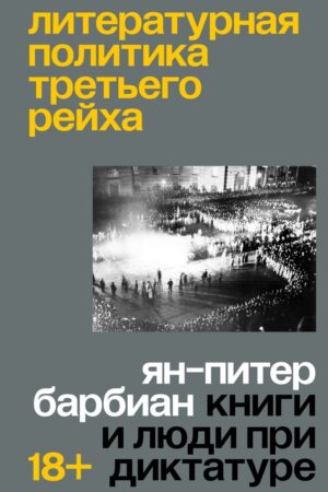 Литературная политика Третьего рейха