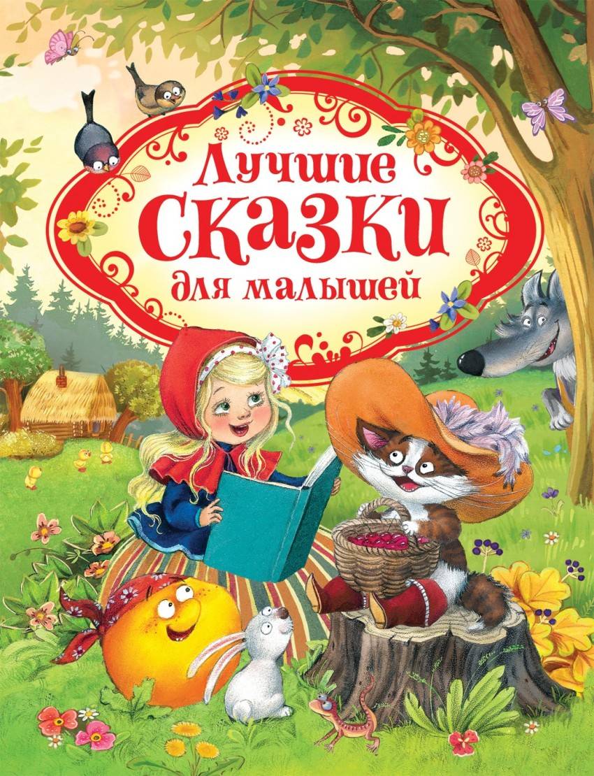 Лучшие сказки для малышей (нов.) — изображение 2