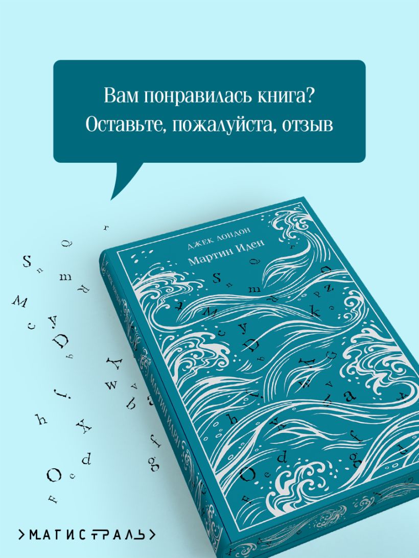 Мартин Иден. Подарочное издание — изображение 7