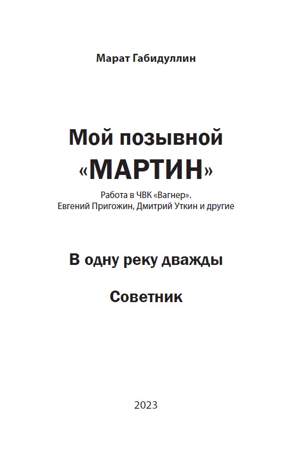 Мой позывной «МАРТИН». В одну реку дважды. Советник (твердый переплет) — изображение 3