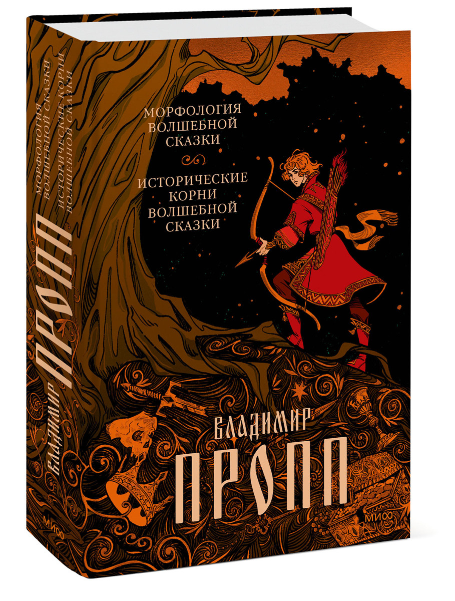 Морфология волшебной сказки. Исторические корни волшебной сказки — изображение 2