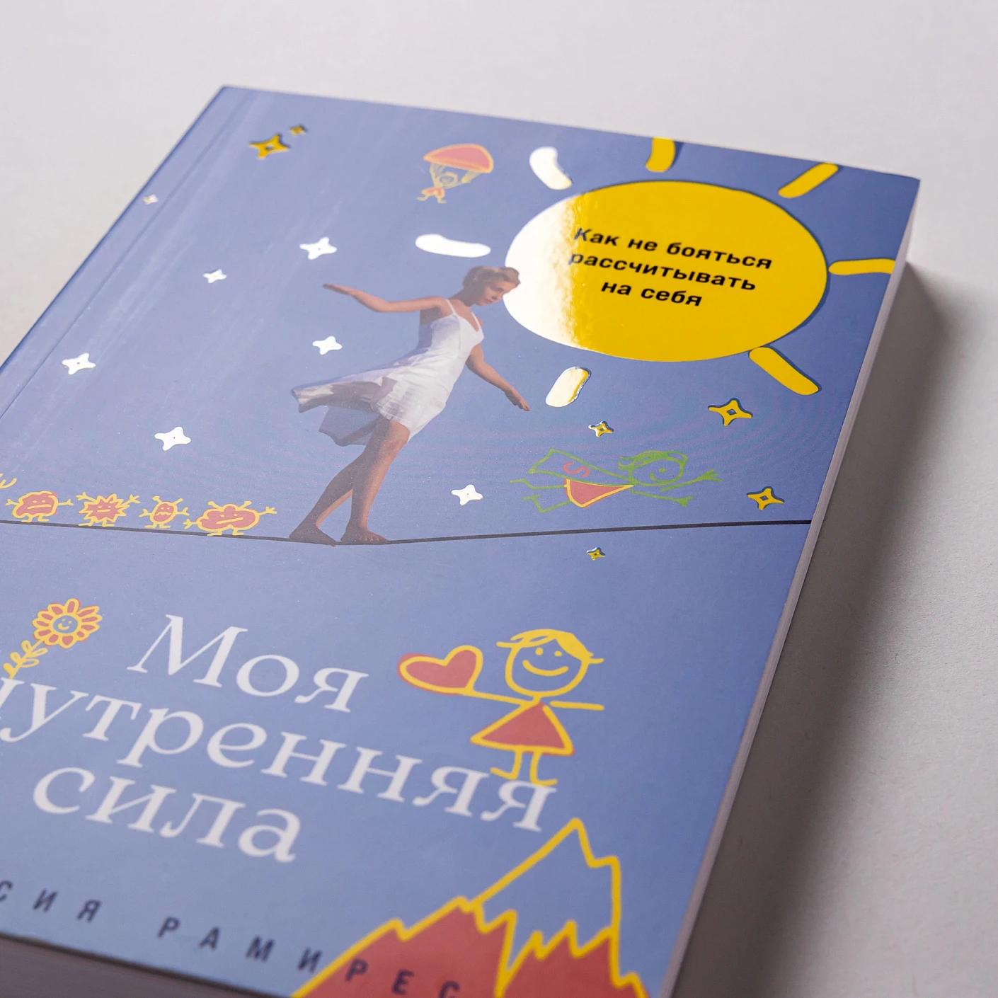Моя внутренняя сила: Как не бояться рассчитывать на себя — изображение 6