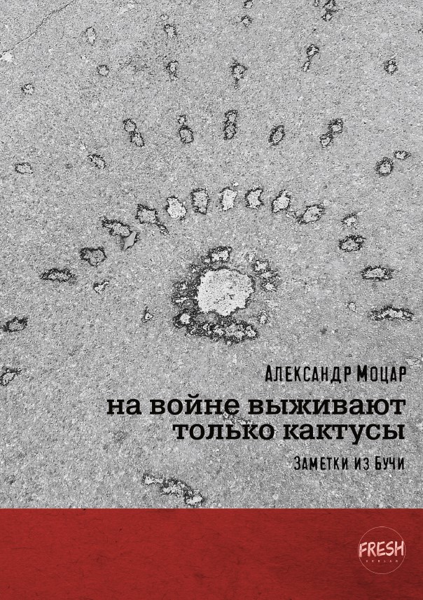 На войне выживают только кактусы. Заметки из Бучи