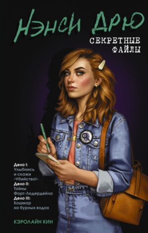 Нэнси Дрю. Секретные файлы. Улыбнись и скажи "Убийство!". Тайны Форт-Лодердейла. Кошмар на бурных водах