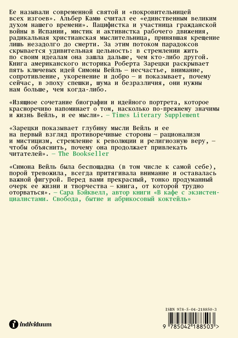 Непокорная Симона Вейль. Жизнь в пяти идеях — изображение 2