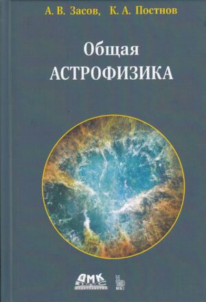 Общая астрофизика. Третье издание