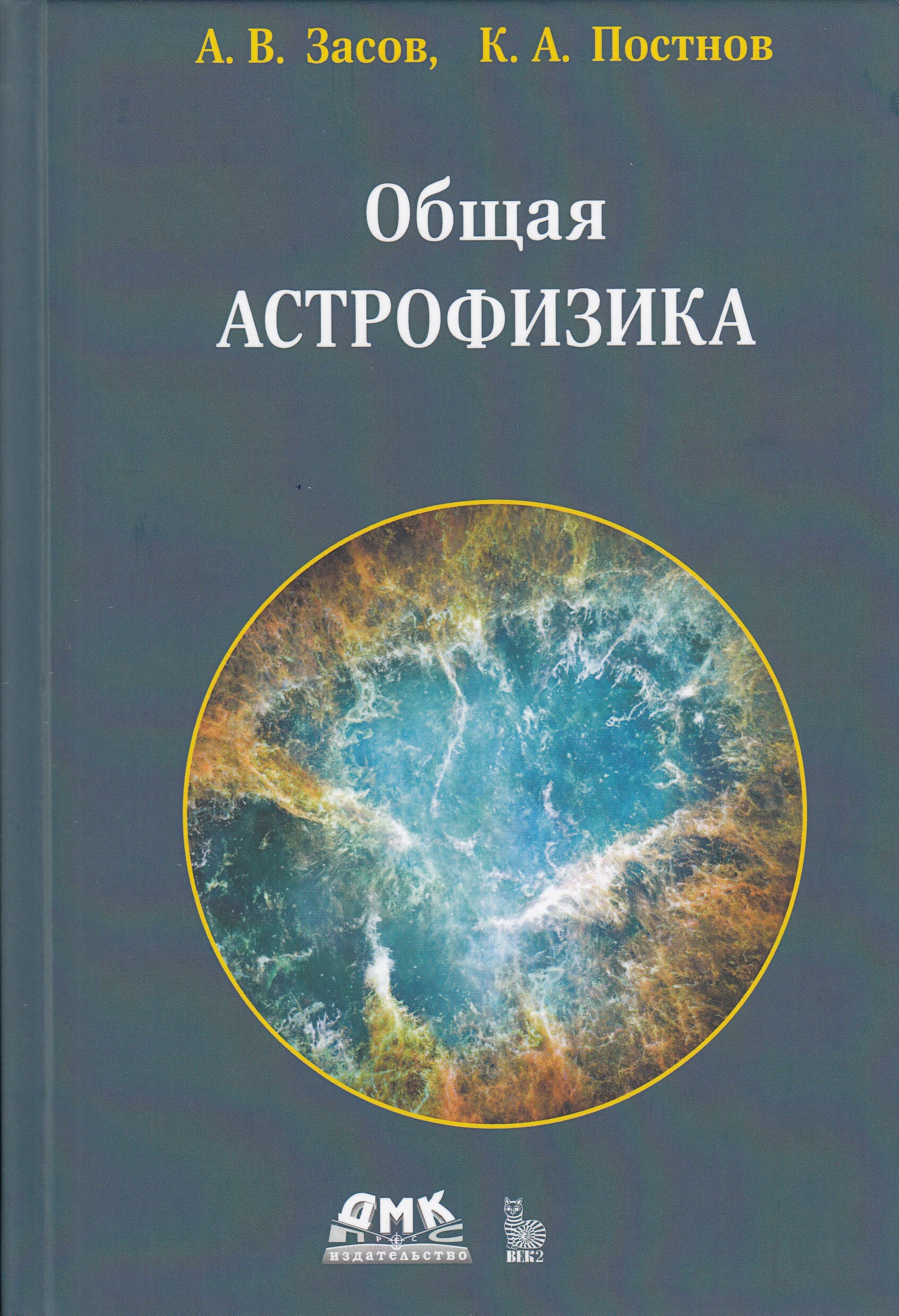Общая астрофизика. Третье издание