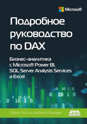 Подробное руководство по DAX