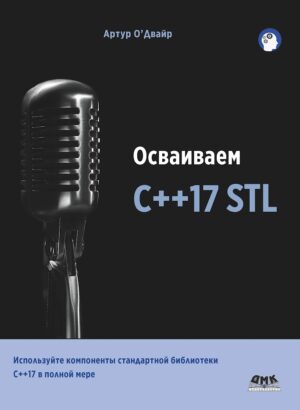 Осваиваем C++17 STL