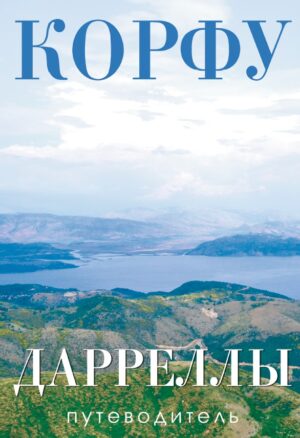 Путеводитель "Корфу. Дарреллы" (+ карта А3)