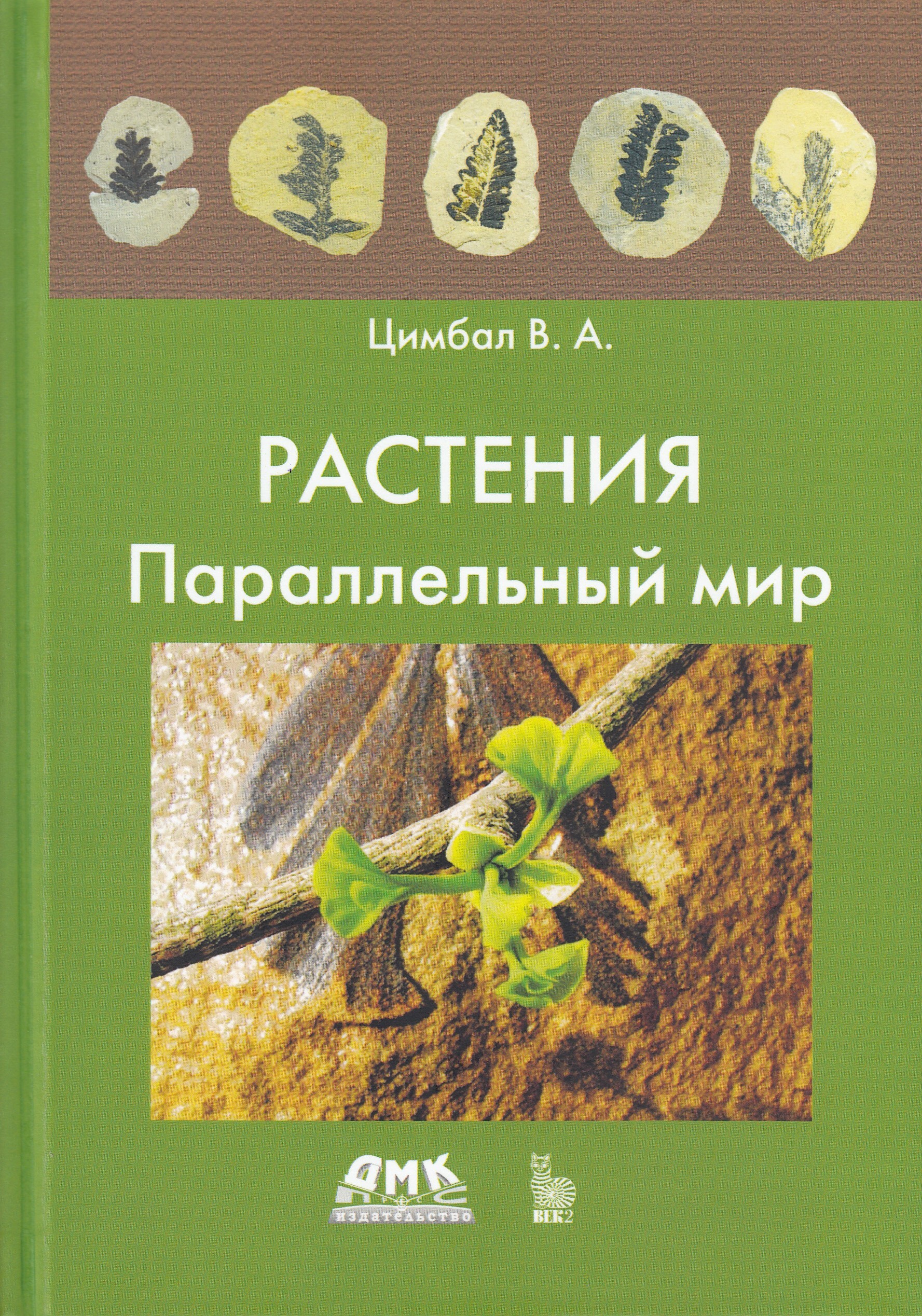 Растения. Параллельный мир