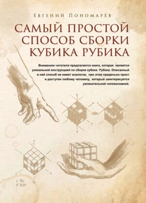 Самый простой способ сборки Кубика Рубика