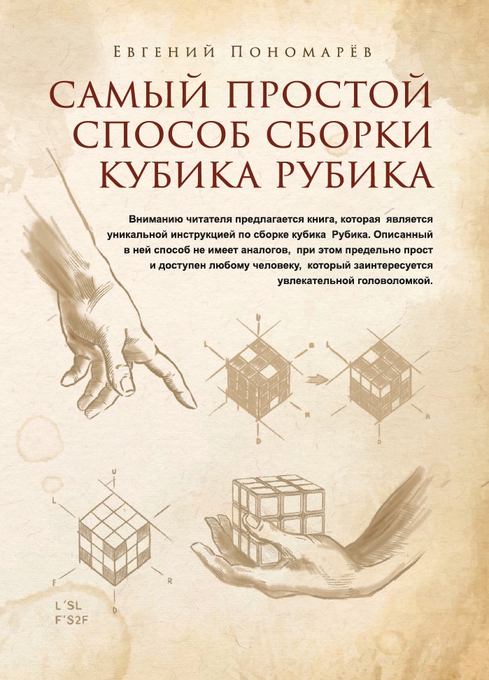 Самый простой способ сборки Кубика Рубика