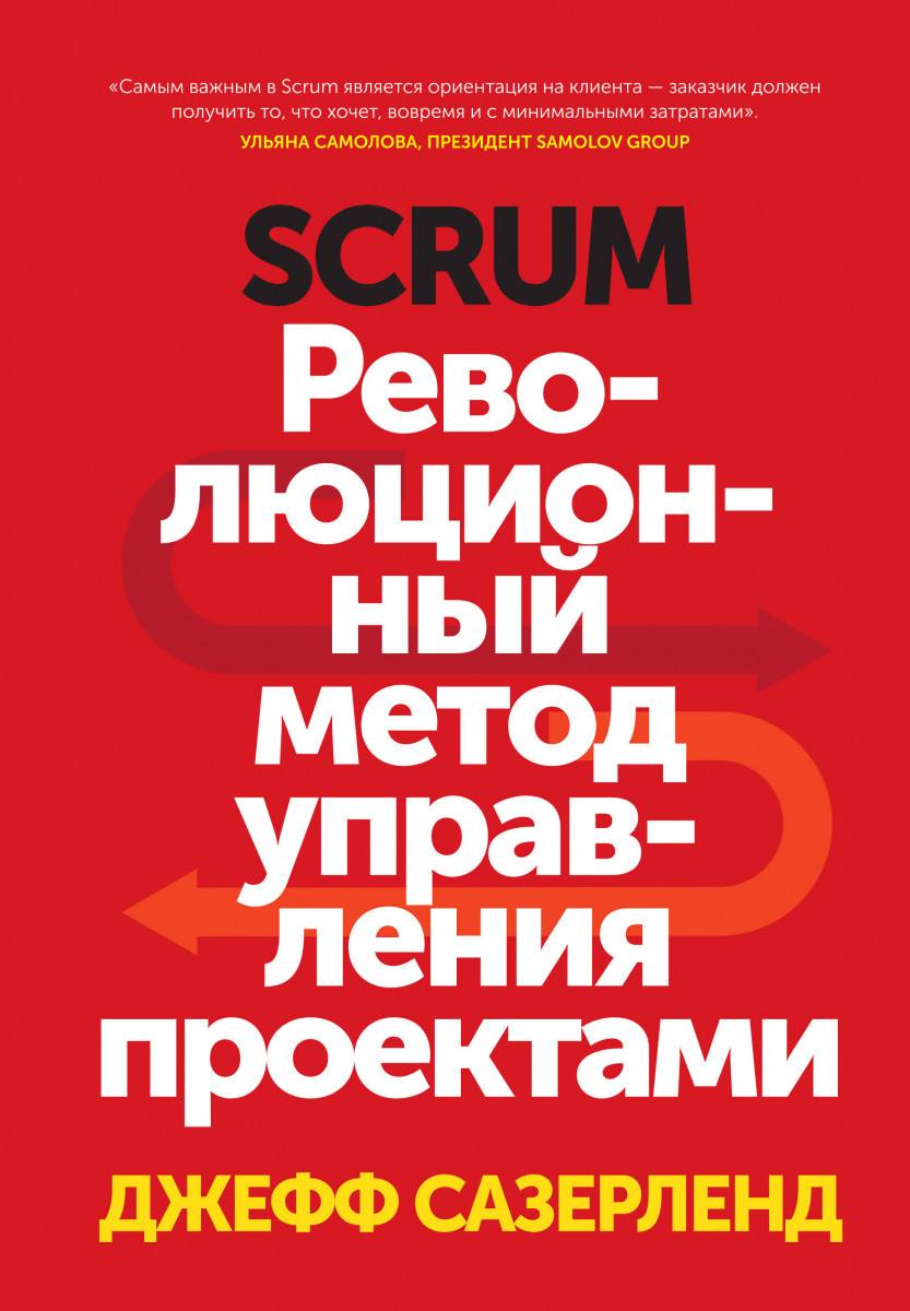 Scrum. Революционный метод управления проектами — изображение 3