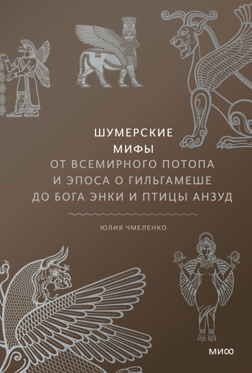 Шумерские мифы. От Всемирного потопа и эпоса о Гильгамеше до бога Энки и птицы Анзуд — изображение 2