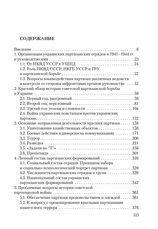 Сталинские коммандос. Украинские партизанские формирования 1941–1944 — изображение 5