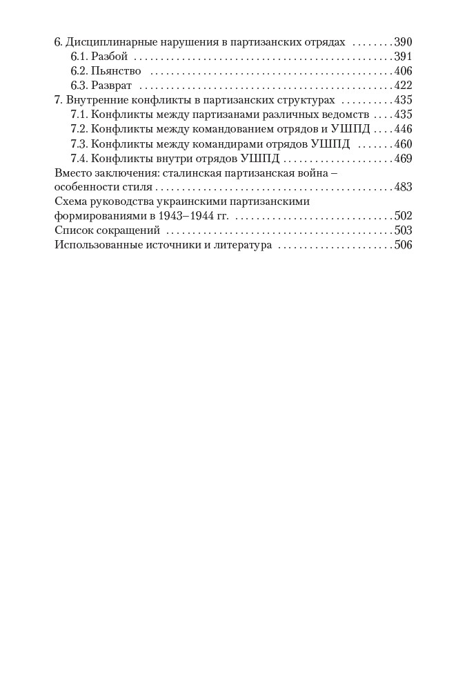 Сталинские коммандос. Украинские партизанские формирования 1941–1944 — изображение 6