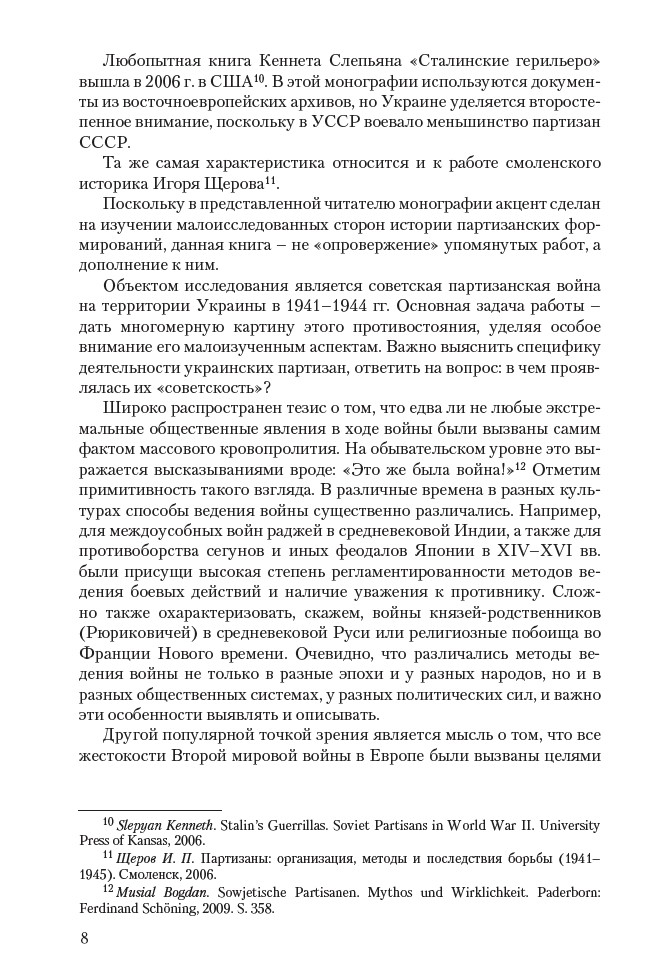 Сталинские коммандос. Украинские партизанские формирования 1941–1944 — изображение 9