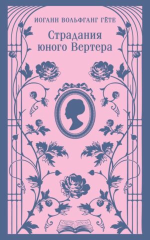 Страдания юного Вертера (с иллюстрациями)