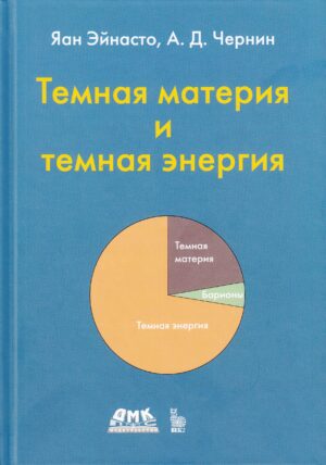 Темная материя и темная энергия
