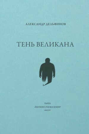 Тень великана