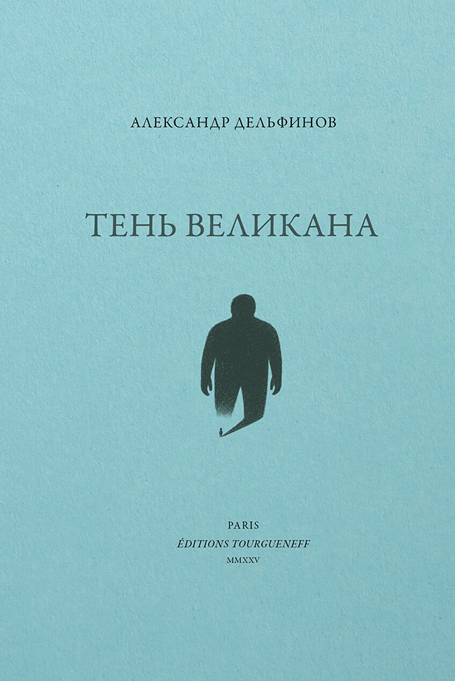 Тень великана