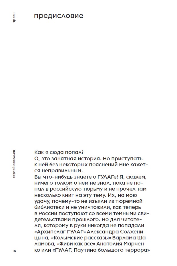 Троян. Гулаг нашего времени — изображение 5