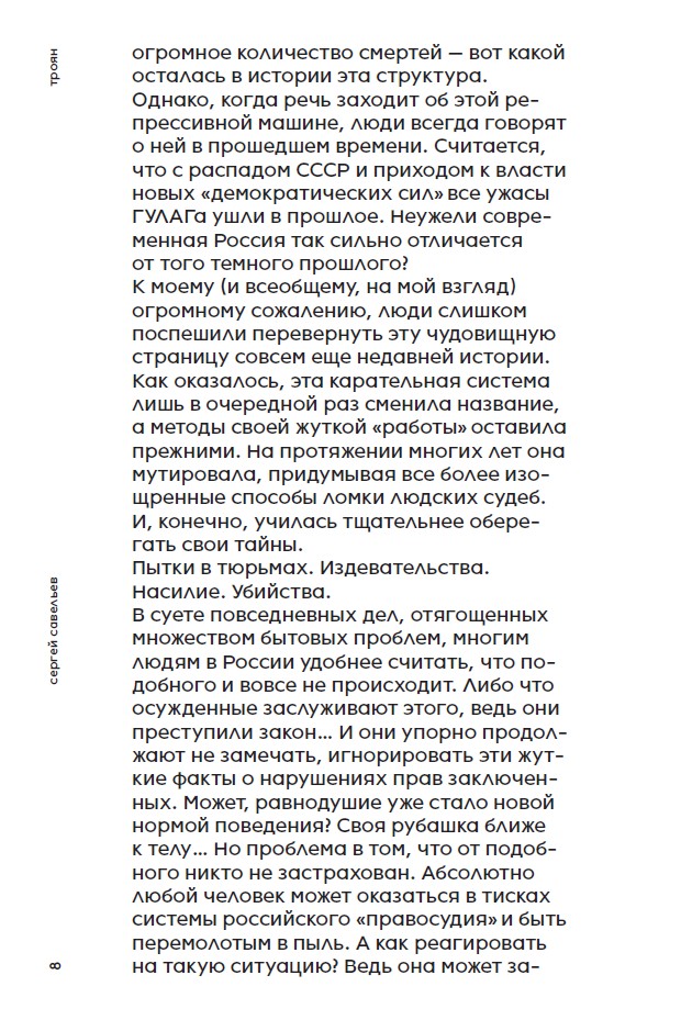 Троян. Гулаг нашего времени — изображение 7