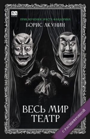 Весь мир театр. Роман с расшифровкой