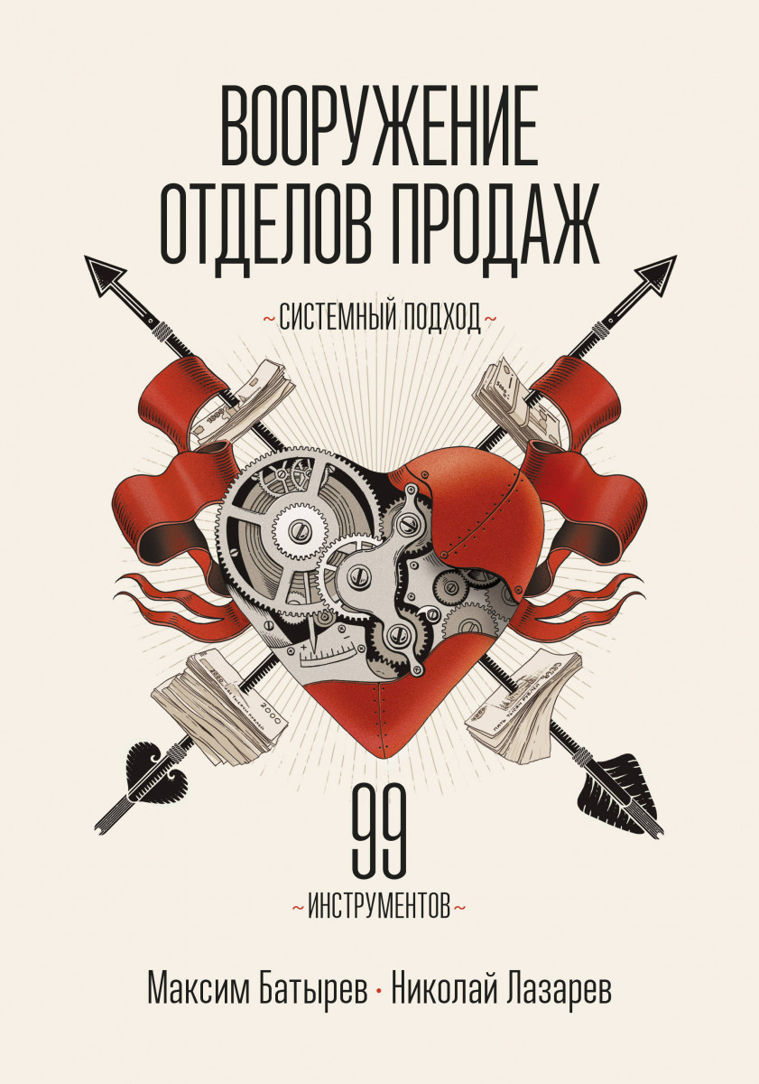 Вооружение отделов продаж. Системный подход — изображение 2