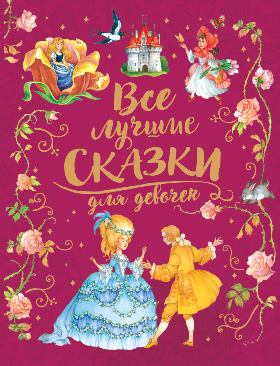 Все лучшие сказки для девочек — изображение 2